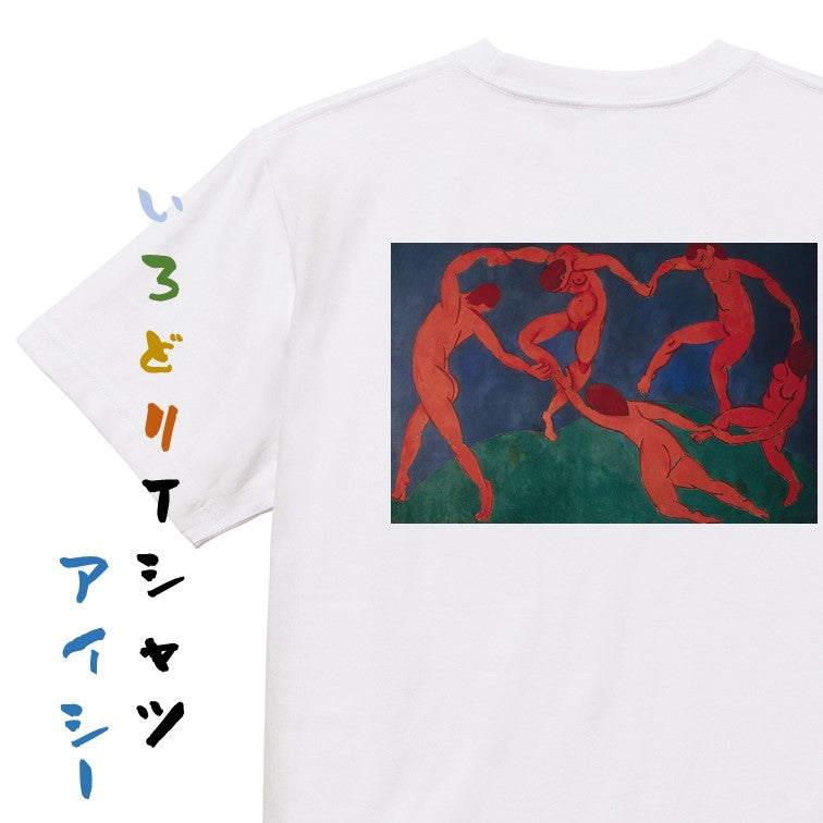 芸術系半袖Tシャツ【アンリ・マティス「ダンス」】おもしろTシャツ　ネタTシャツ