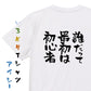 ポジティブ系半袖Tシャツ【誰だって最初は初心者】おもしろTシャツ　ネタTシャツ