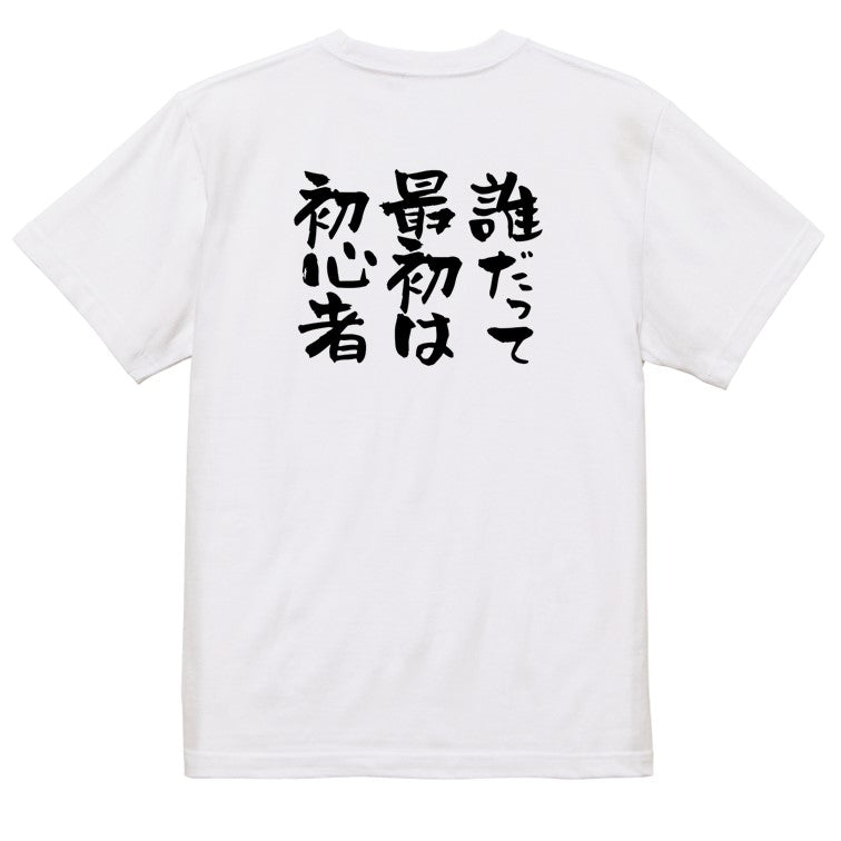 ポジティブ系半袖Tシャツ【誰だって最初は初心者】おもしろTシャツ　ネタTシャツ