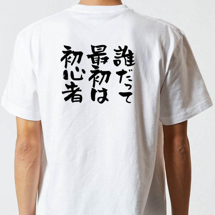 ポジティブ系半袖Tシャツ【誰だって最初は初心者】おもしろTシャツ　ネタTシャツ