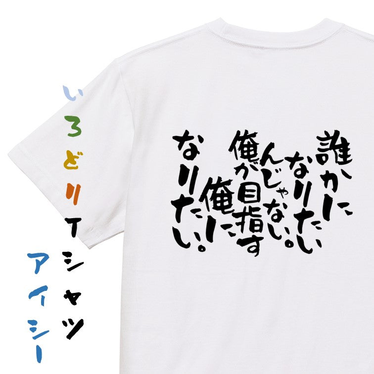 ポジティブ系半袖Tシャツ【誰かになりたいんじゃない。俺が目指す俺になりたい。】おもしろTシャツ　ネタTシャツ