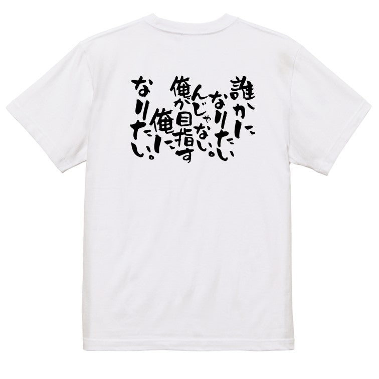 ポジティブ系半袖Tシャツ【誰かになりたいんじゃない。俺が目指す俺になりたい。】おもしろTシャツ　ネタTシャツ