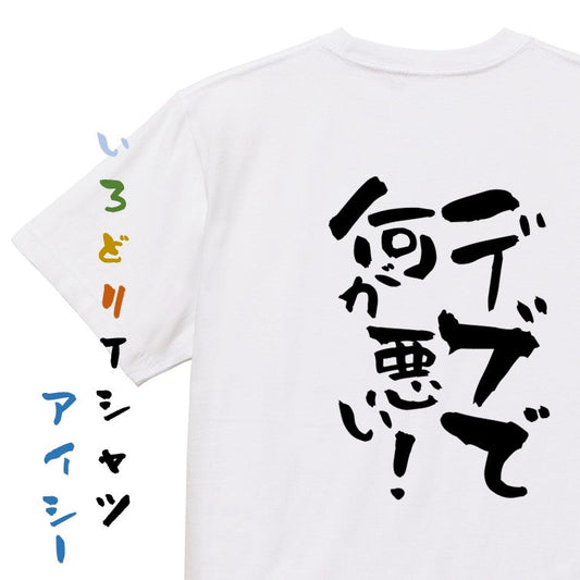 デブ系半袖Tシャツ【デブで何が悪い！】おもしろTシャツ　ネタTシャツ