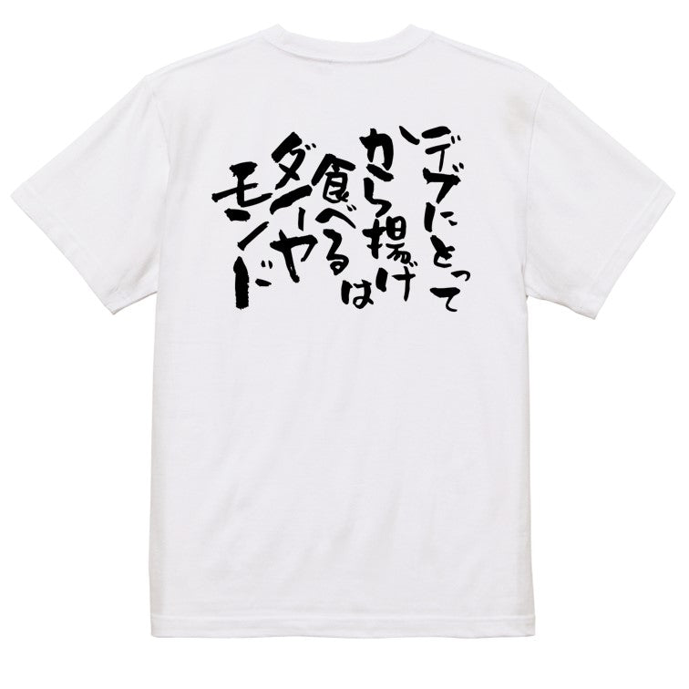 デブ系半袖Tシャツ【デブにとって唐揚げは食べるダイヤモンド】おもしろTシャツ　ネタTシャツ