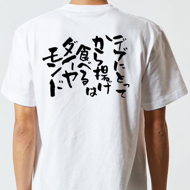 デブ系半袖Tシャツ【デブにとって唐揚げは食べるダイヤモンド】おもしろTシャツ　ネタTシャツ