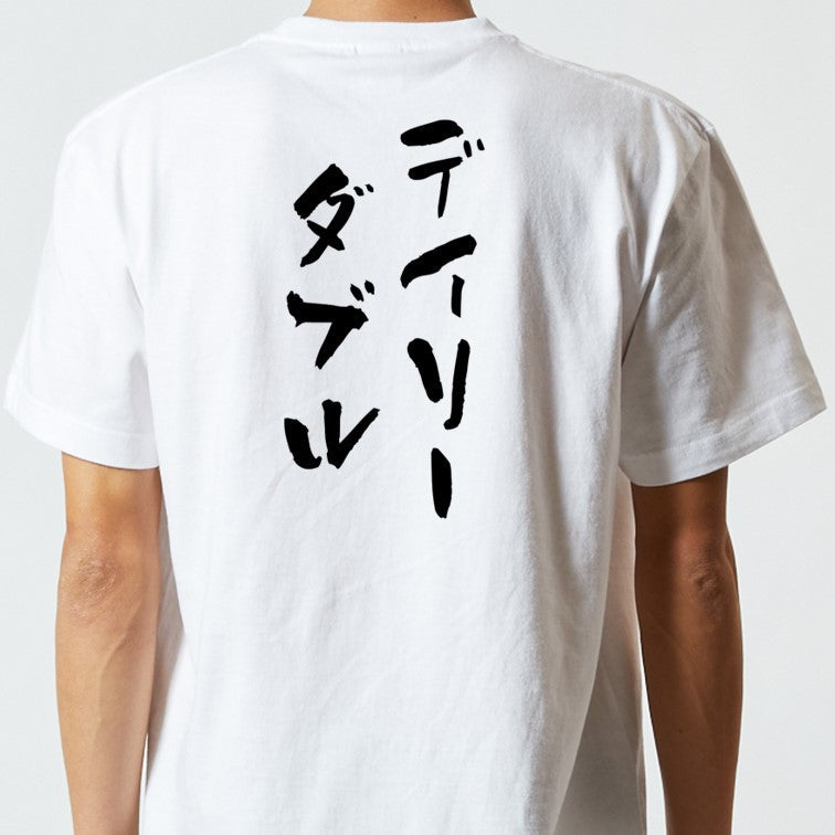 競馬系半袖Tシャツ【デイリーダブル】おもしろTシャツ　ネタTシャツ