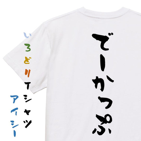 ネタ系半袖Tシャツ【でーかっぷ】おもしろTシャツ　ネタTシャツ