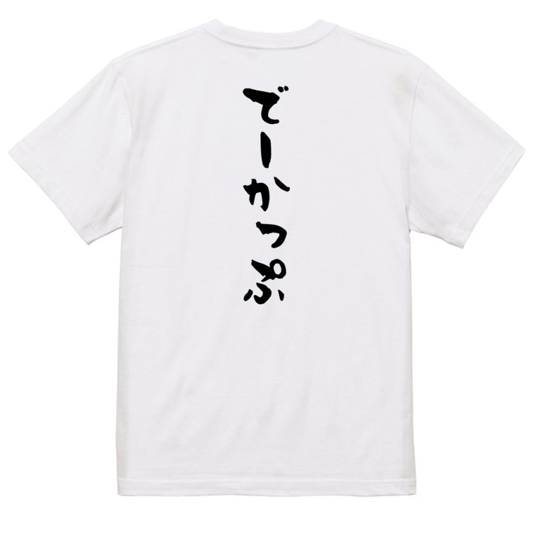 ネタ系半袖Tシャツ【でーかっぷ】おもしろTシャツ　ネタTシャツ