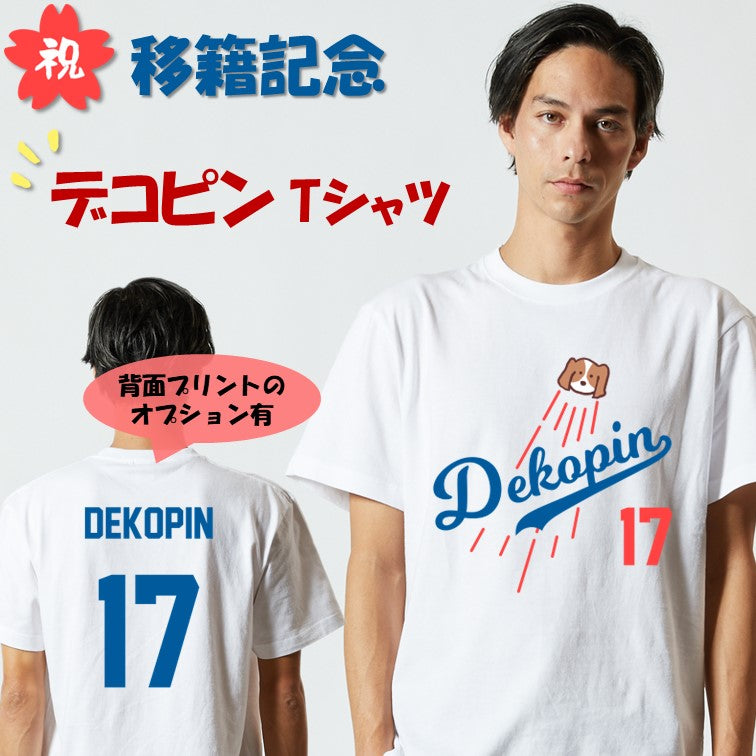 デコピン Tシャツ 大谷選手移籍記念 野球 二刀流 デコイ Decoy 犬