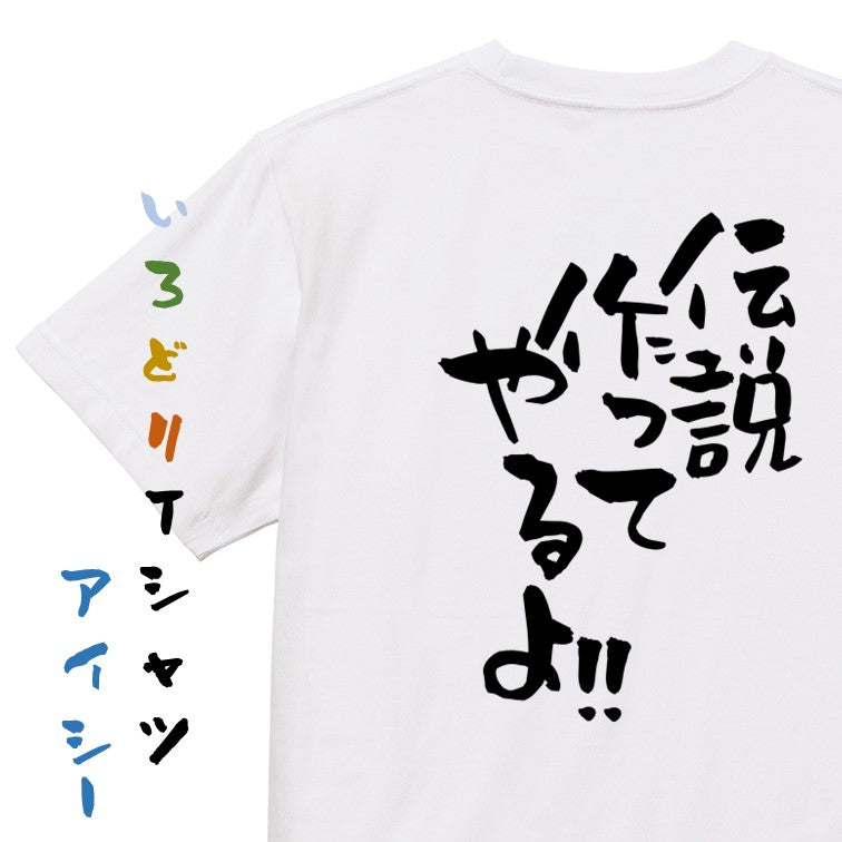 名言系半袖Tシャツ【伝説作ってやるよ!!】おもしろTシャツ　ネタTシャツ