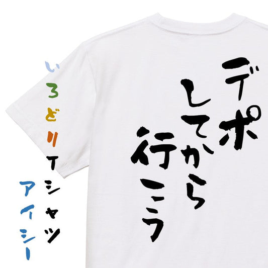 登山系半袖Tシャツ【デポしてから行こう】おもしろTシャツ　ネタTシャツ