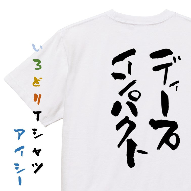 競馬系半袖Tシャツ【ディープインパクト】おもしろTシャツ　ネタTシャツ