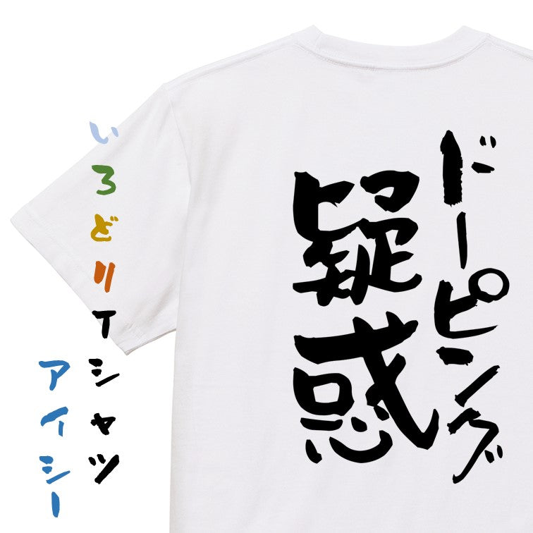 ネタ系半袖Tシャツ【ドーピング疑惑】おもしろTシャツ　ネタTシャツ