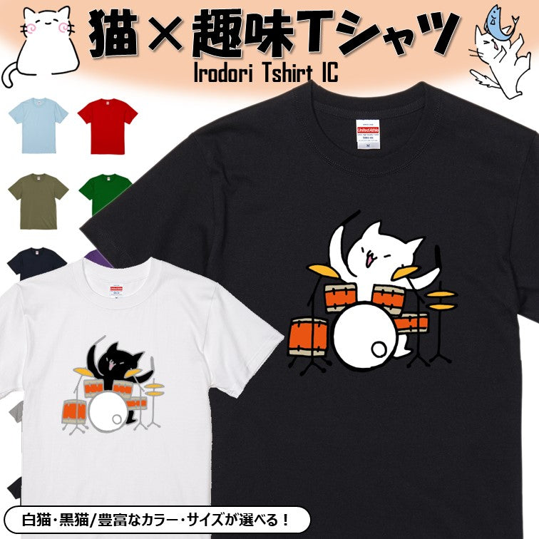 猫好きのための猫イラスト半袖Tシャツ【ドラムを叩く猫】おもしろTシャツ　ネタTシャツ