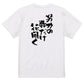 名言系半袖Tシャツ【努力の数だけ花開く】おもしろTシャツ　ネタTシャツ