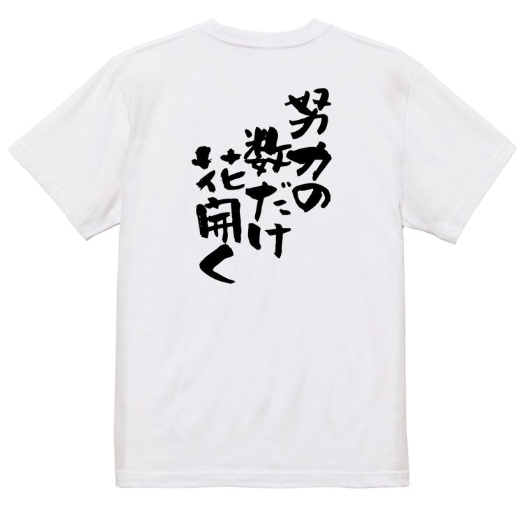 名言系半袖Tシャツ【努力の数だけ花開く】おもしろTシャツ　ネタTシャツ