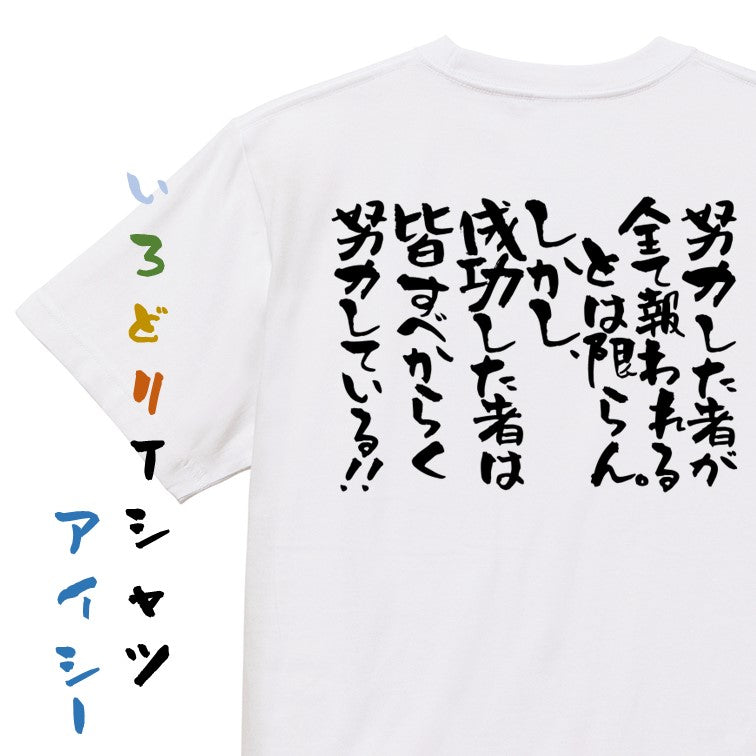 アニメ名言系半袖Tシャツ【努力した者が全て報われるとは限らん。しかし成功した者は皆すべからく努力している】おもしろTシャツ　ネタTシャツ