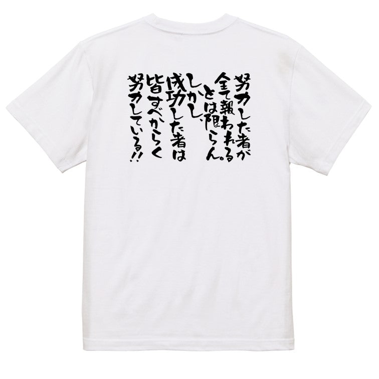 アニメ名言系半袖Tシャツ【努力した者が全て報われるとは限らん。しかし成功した者は皆すべからく努力している】おもしろTシャツ　ネタTシャツ