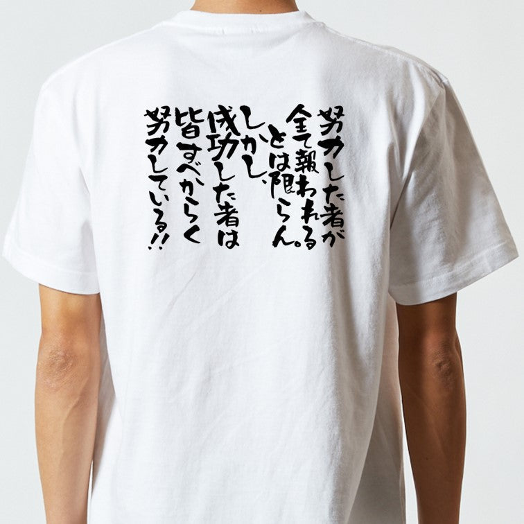 アニメ名言系半袖Tシャツ【努力した者が全て報われるとは限らん。しかし成功した者は皆すべからく努力している】おもしろTシャツ　ネタTシャツ