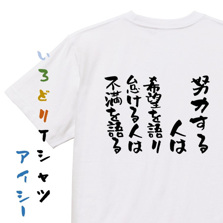 ポジティブ系半袖Tシャツ【努力する人は希望を語り、怠ける人は不満を語る】おもしろTシャツ　ネタTシャツ