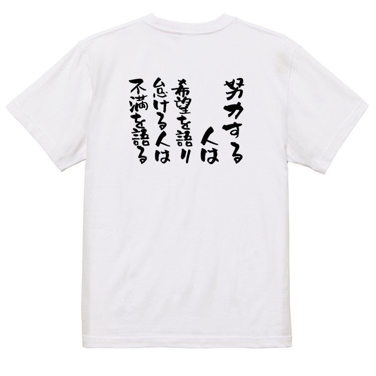 ポジティブ系半袖Tシャツ【努力する人は希望を語り、怠ける人は不満を語る】おもしろTシャツ　ネタTシャツ