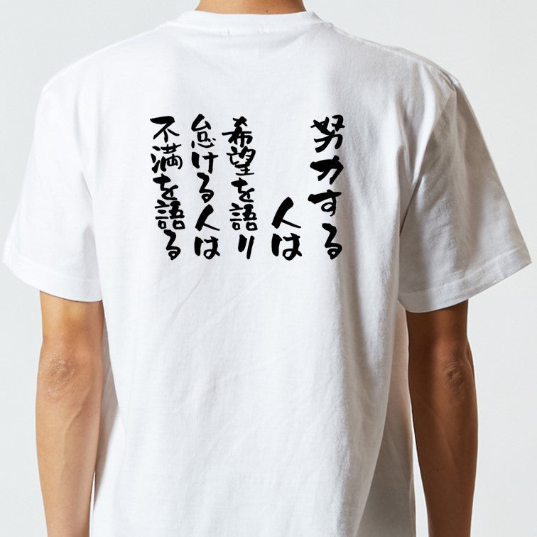 ポジティブ系半袖Tシャツ【努力する人は希望を語り、怠ける人は不満を語る】おもしろTシャツ　ネタTシャツ