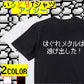 ファミコン風ゲーム系半袖Tシャツ【はぐれメタルは逃げ出した！】おもしろTシャツ　ネタTシャツ