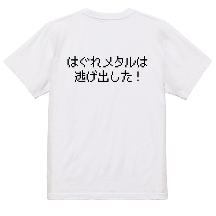 ファミコン風ゲーム系半袖Tシャツ【はぐれメタルは逃げ出した！】おもしろTシャツ　ネタTシャツ