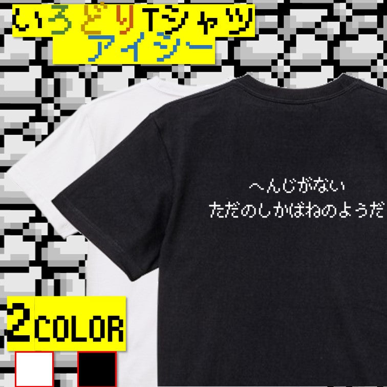 ファミコン風ゲーム系半袖Tシャツ【へんじがないただのしかばねのようだ】おもしろTシャツ　ネタTシャツ