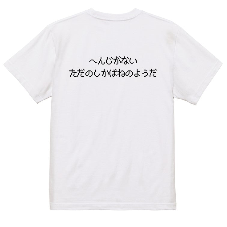 ファミコン風ゲーム系半袖Tシャツ【へんじがないただのしかばねのようだ】おもしろTシャツ　ネタTシャツ