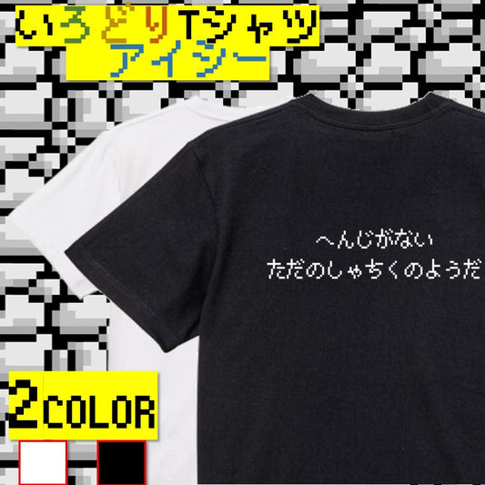 ファミコン風ゲーム系半袖Tシャツ【へんじがないただのしゃちくのようだ】おもしろTシャツ　ネタTシャツ