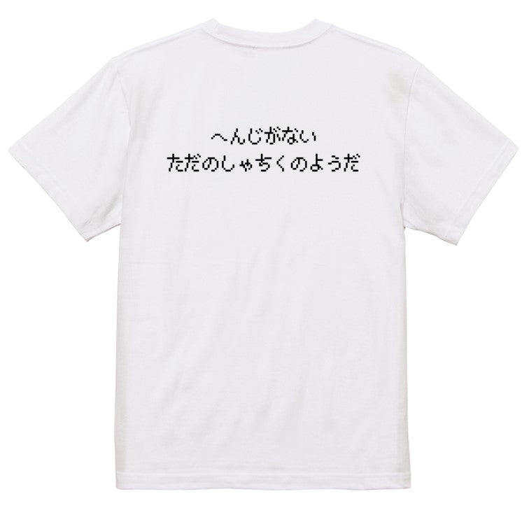 ファミコン風ゲーム系半袖Tシャツ【へんじがないただのしゃちくのようだ】おもしろTシャツ　ネタTシャツ