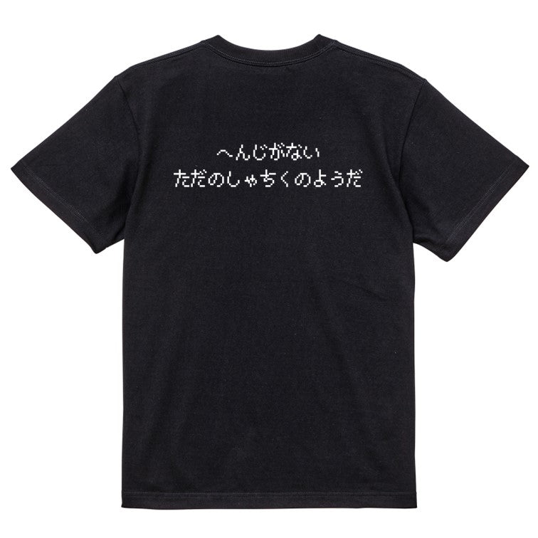 ファミコン風ゲーム系半袖Tシャツ【へんじがないただのしゃちくのようだ】おもしろTシャツ　ネタTシャツ