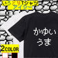 ファミコン風ゲーム系半袖Tシャツ【かゆいうま】おもしろTシャツ　ネタTシャツ