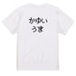 ファミコン風ゲーム系半袖Tシャツ【かゆいうま】おもしろTシャツ　ネタTシャツ