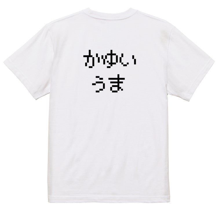 ファミコン風ゲーム系半袖Tシャツ【かゆいうま】おもしろTシャツ　ネタTシャツ