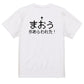 ファミコン風ゲーム系半袖Tシャツ【まおうが現れた】おもしろTシャツ　ネタTシャツ