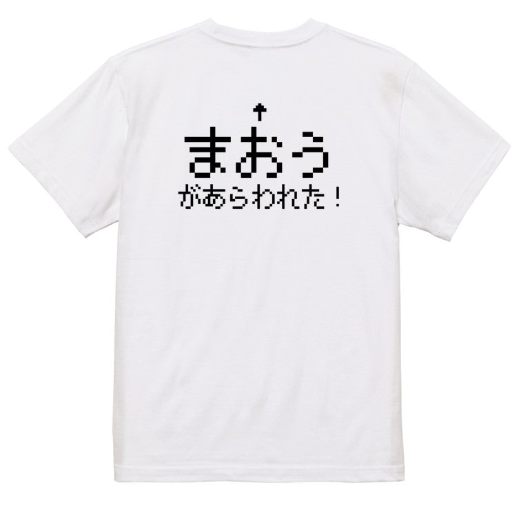 ファミコン風ゲーム系半袖Tシャツ【まおうが現れた】おもしろTシャツ　ネタTシャツ