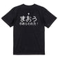 ファミコン風ゲーム系半袖Tシャツ【まおうが現れた】おもしろTシャツ　ネタTシャツ