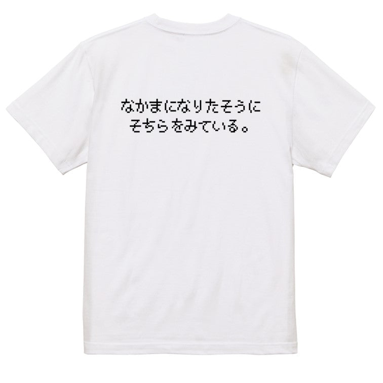 ファミコン風ゲーム系半袖Tシャツ【なかまになりたそうにそちらをみている。】おもしろTシャツ　ネタTシャツ