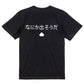 ファミコン風ゲーム系半袖Tシャツ【なにか出そうだ】おもしろTシャツ　ネタTシャツ