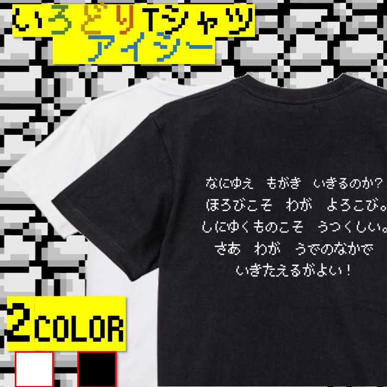 ファミコン風ゲーム系半袖Tシャツ【なにゆえもがき生きるのか？】おもしろTシャツ　ネタTシャツ