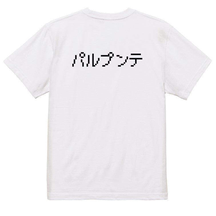 ファミコン風ゲーム系半袖Tシャツ【パルプンテ】おもしろTシャツ　ネタTシャツ