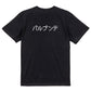 ファミコン風ゲーム系半袖Tシャツ【パルプンテ】おもしろTシャツ　ネタTシャツ