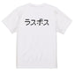 ファミコン風ゲーム系半袖Tシャツ【ラスボス】おもしろTシャツ　ネタTシャツ