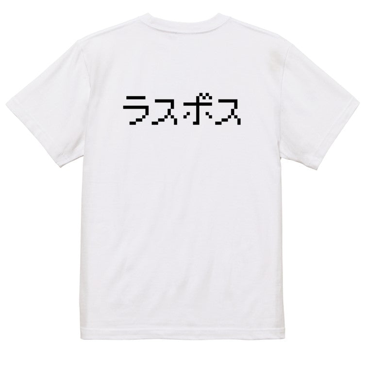 ファミコン風ゲーム系半袖Tシャツ【ラスボス】おもしろTシャツ　ネタTシャツ