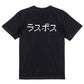 ファミコン風ゲーム系半袖Tシャツ【ラスボス】おもしろTシャツ　ネタTシャツ