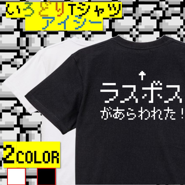 ファミコン風ゲーム系半袖Tシャツ【ラスボスが現れた】おもしろTシャツ　ネタTシャツ