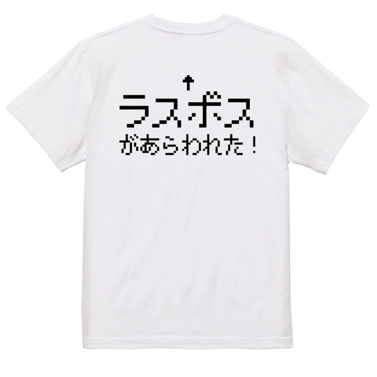 ファミコン風ゲーム系半袖Tシャツ【ラスボスが現れた】おもしろTシャツ　ネタTシャツ