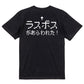 ファミコン風ゲーム系半袖Tシャツ【ラスボスが現れた】おもしろTシャツ　ネタTシャツ